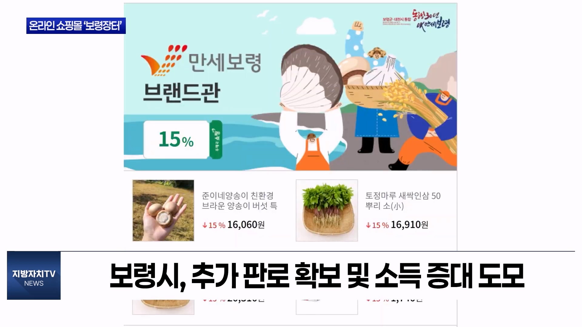 [0608 지방자치TV 4시뉴스]우체국 온라인 쇼핑몰 보령장터 진행